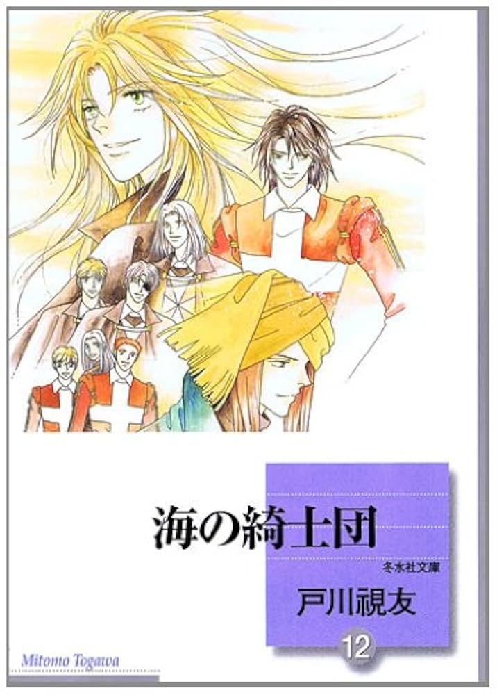 【中古】 海の綺士団 ３/冬水社/戸川視友 Amazon.co.jp: 海の綺士団 3巻 (冬水社・いち＊ラキコミックス